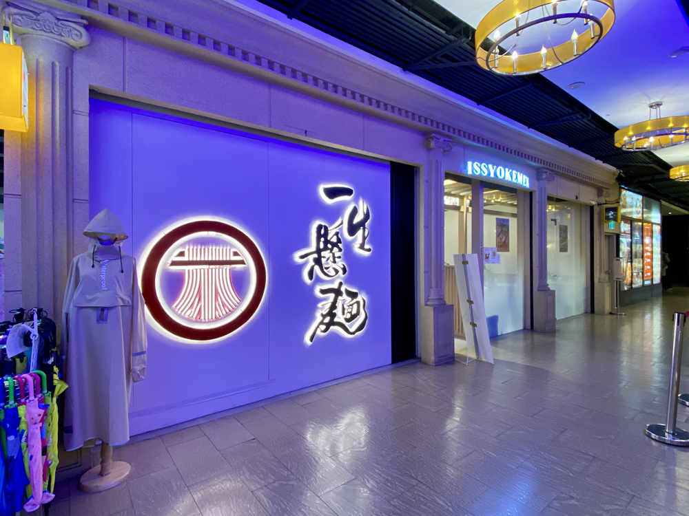 一生懸麵 新北新埔ラーメン三猿広場