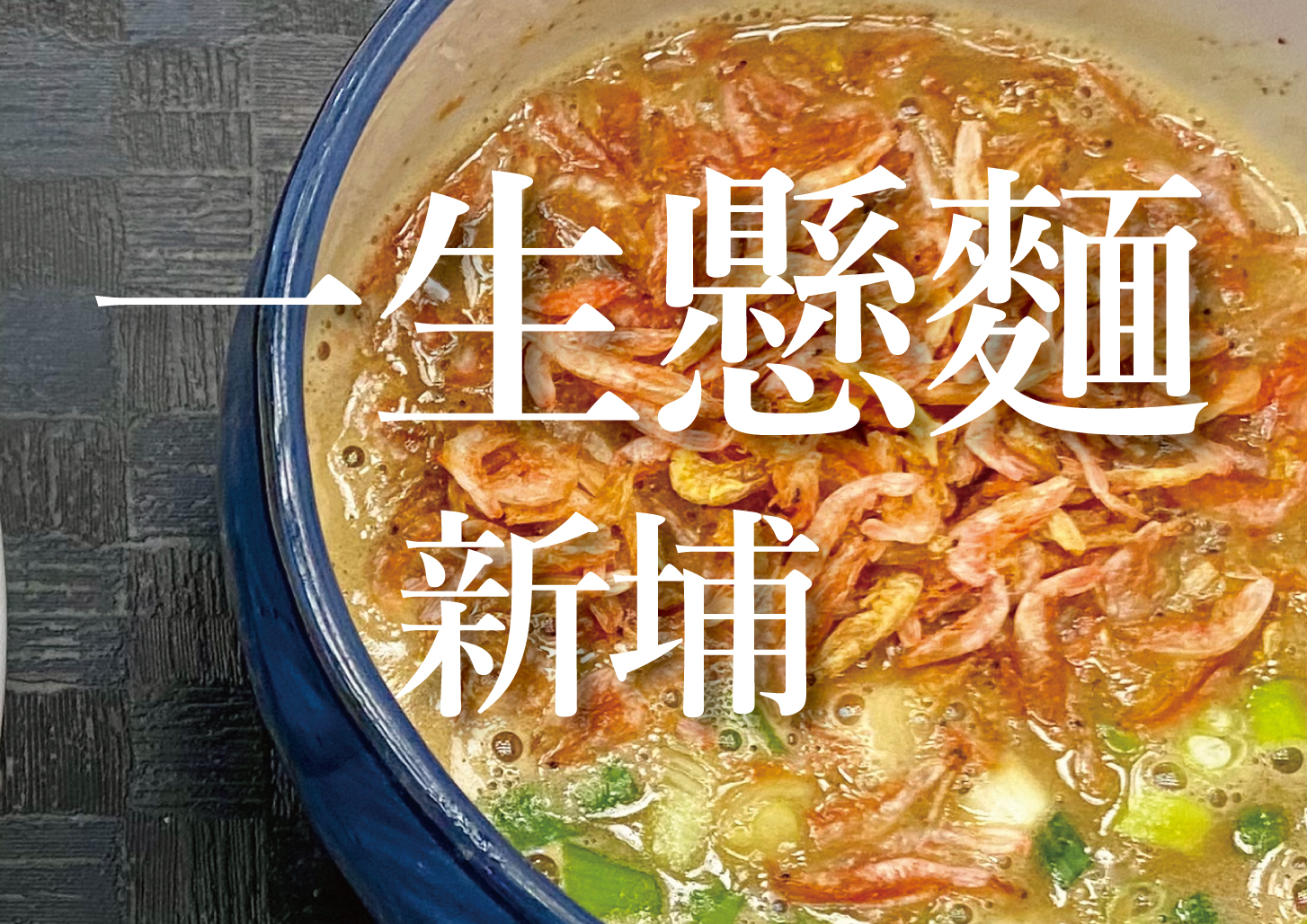 一生懸麵 新北新埔ラーメン