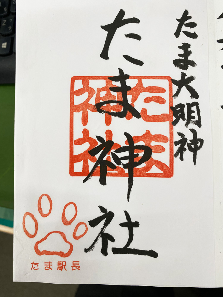 たま大明神御朱印