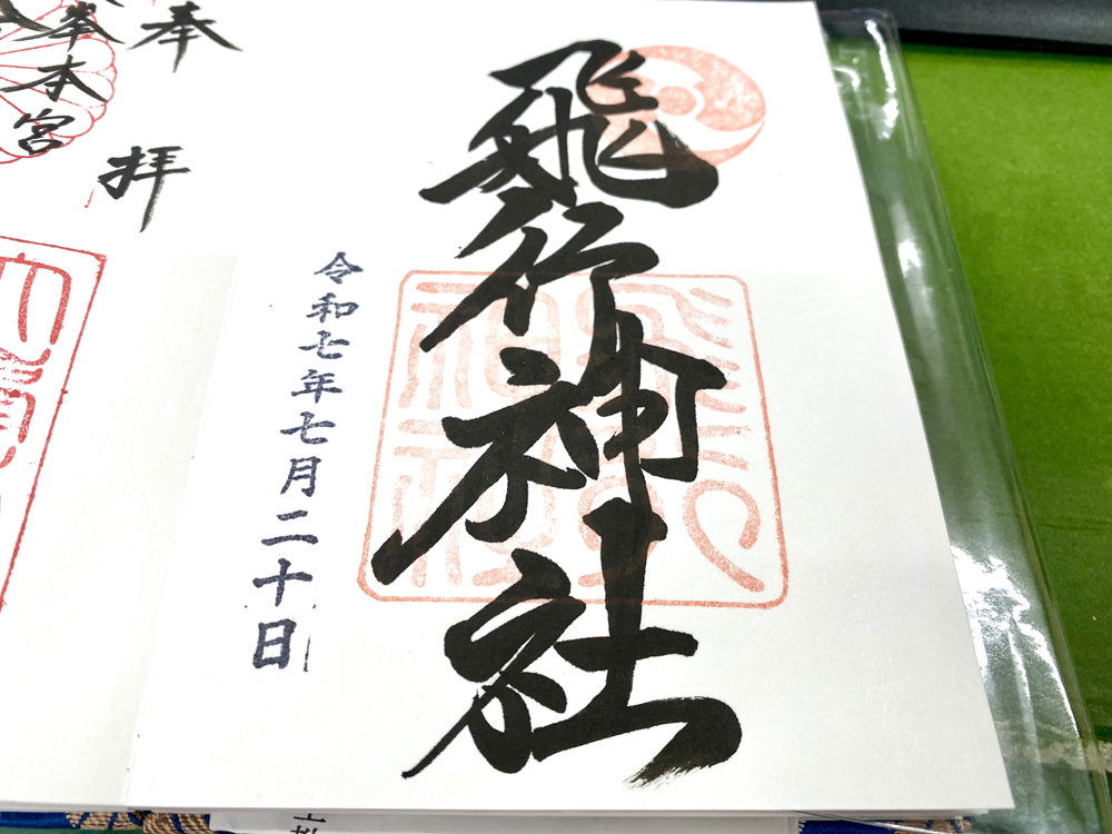 飛行神社御朱印
