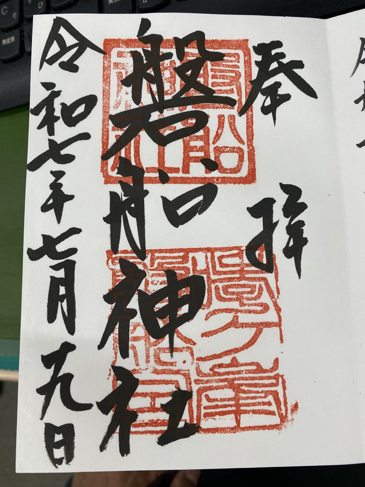 磐船神社の御朱印