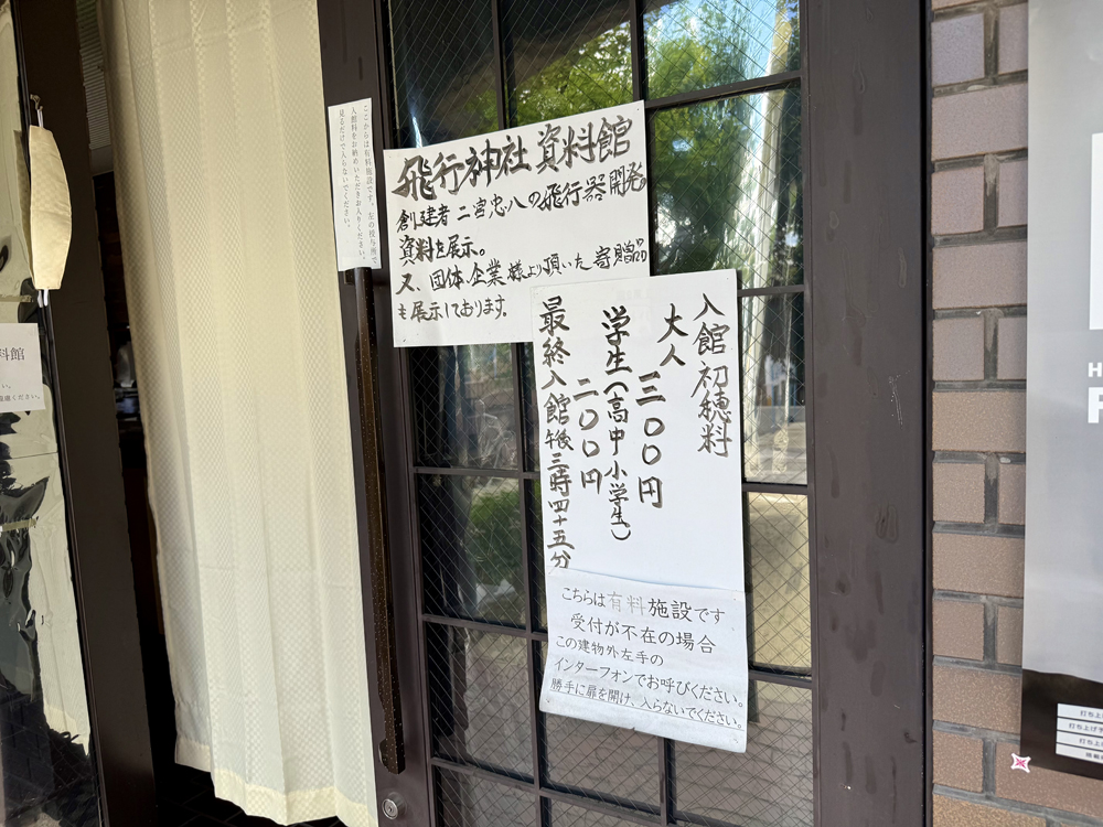 飛行神社資料館