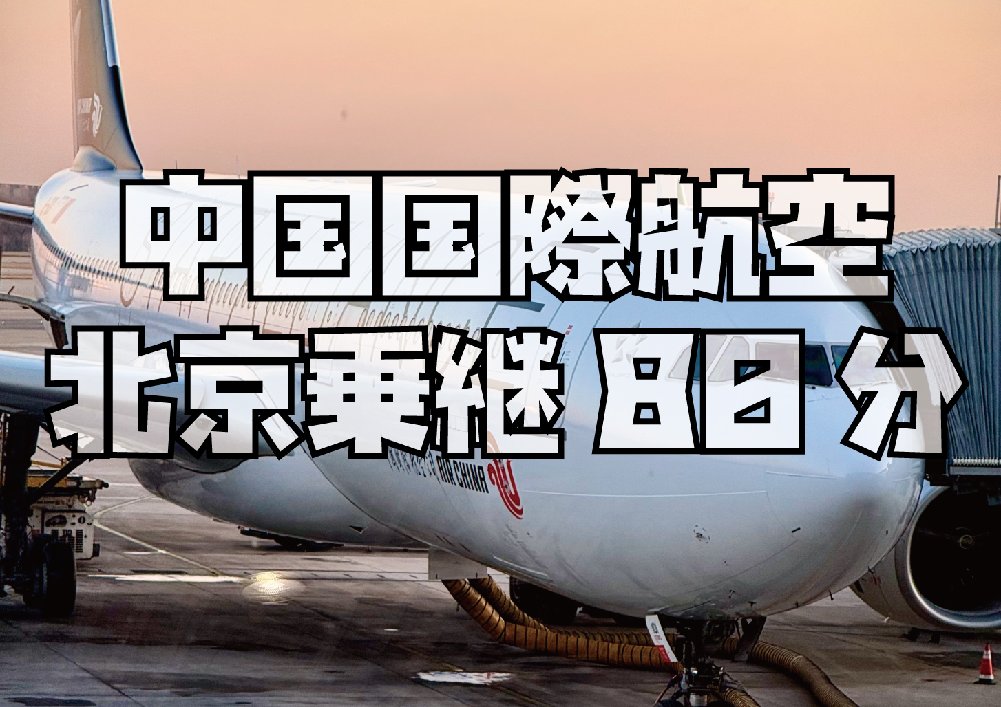 中国国際航空北京乗換
