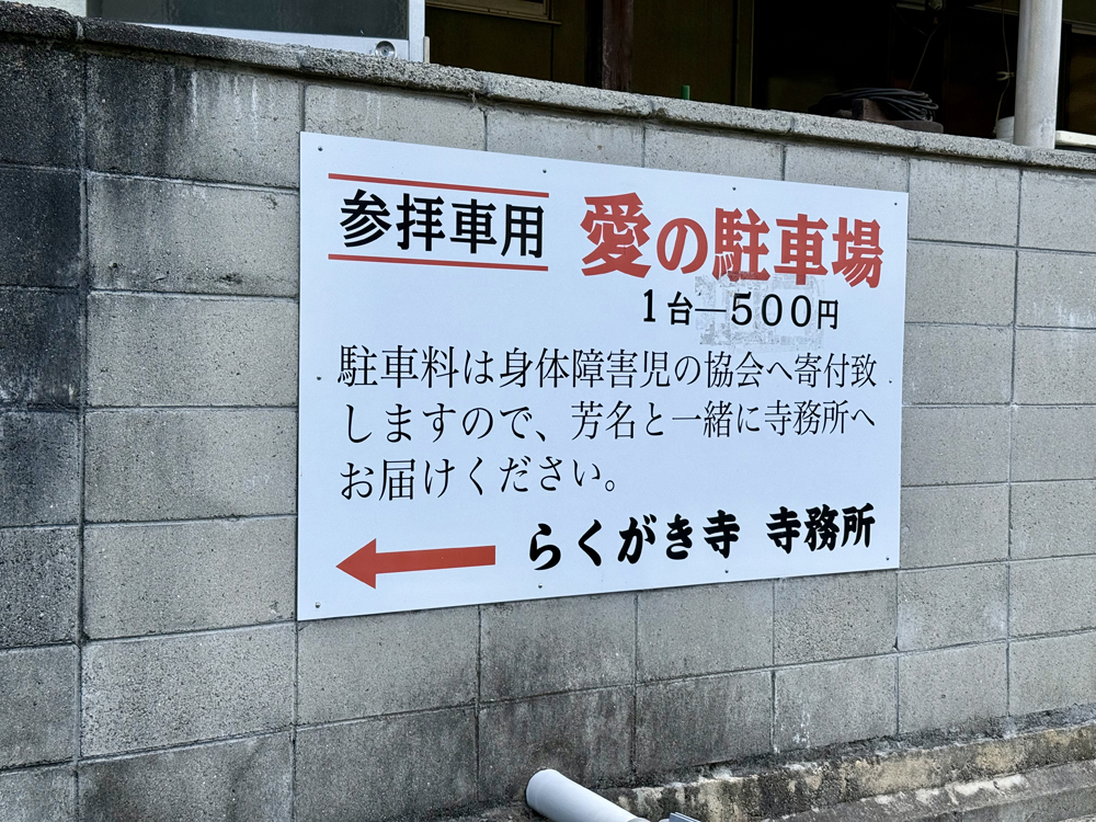 単伝庵（らくがき寺）駐車場