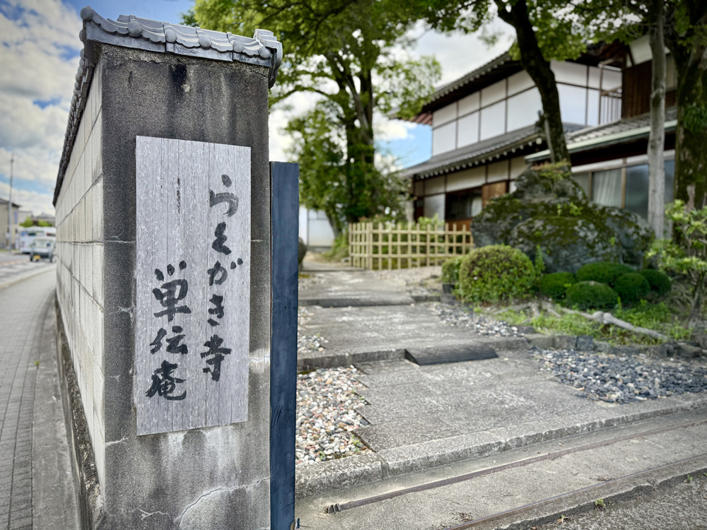 単伝庵（らくがき寺）