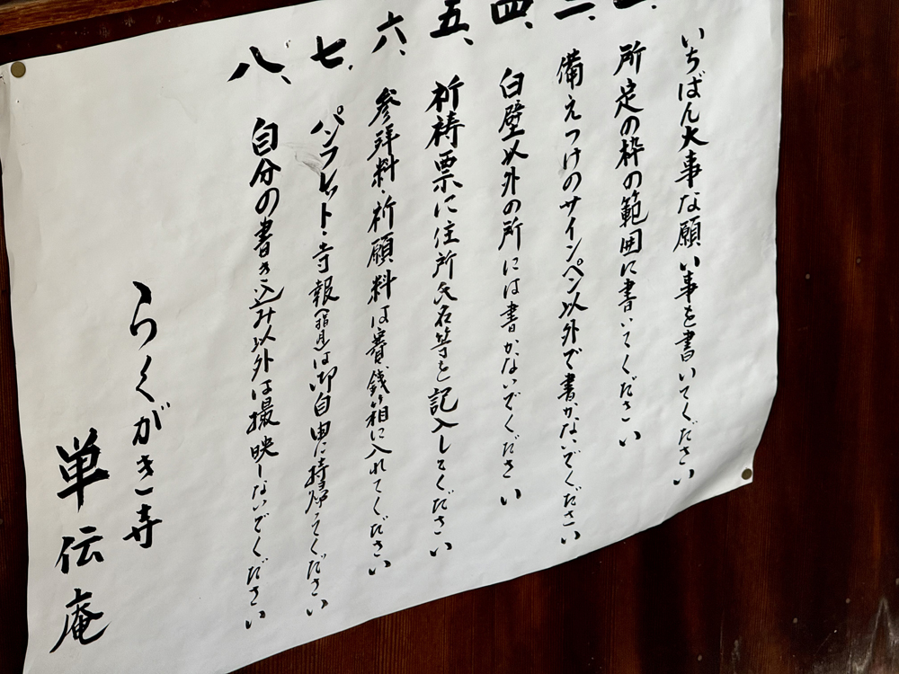 単伝庵（らくがき寺）らくがきの注意点