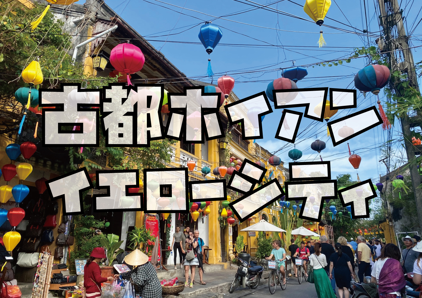 ホイアン旧市街とランタン