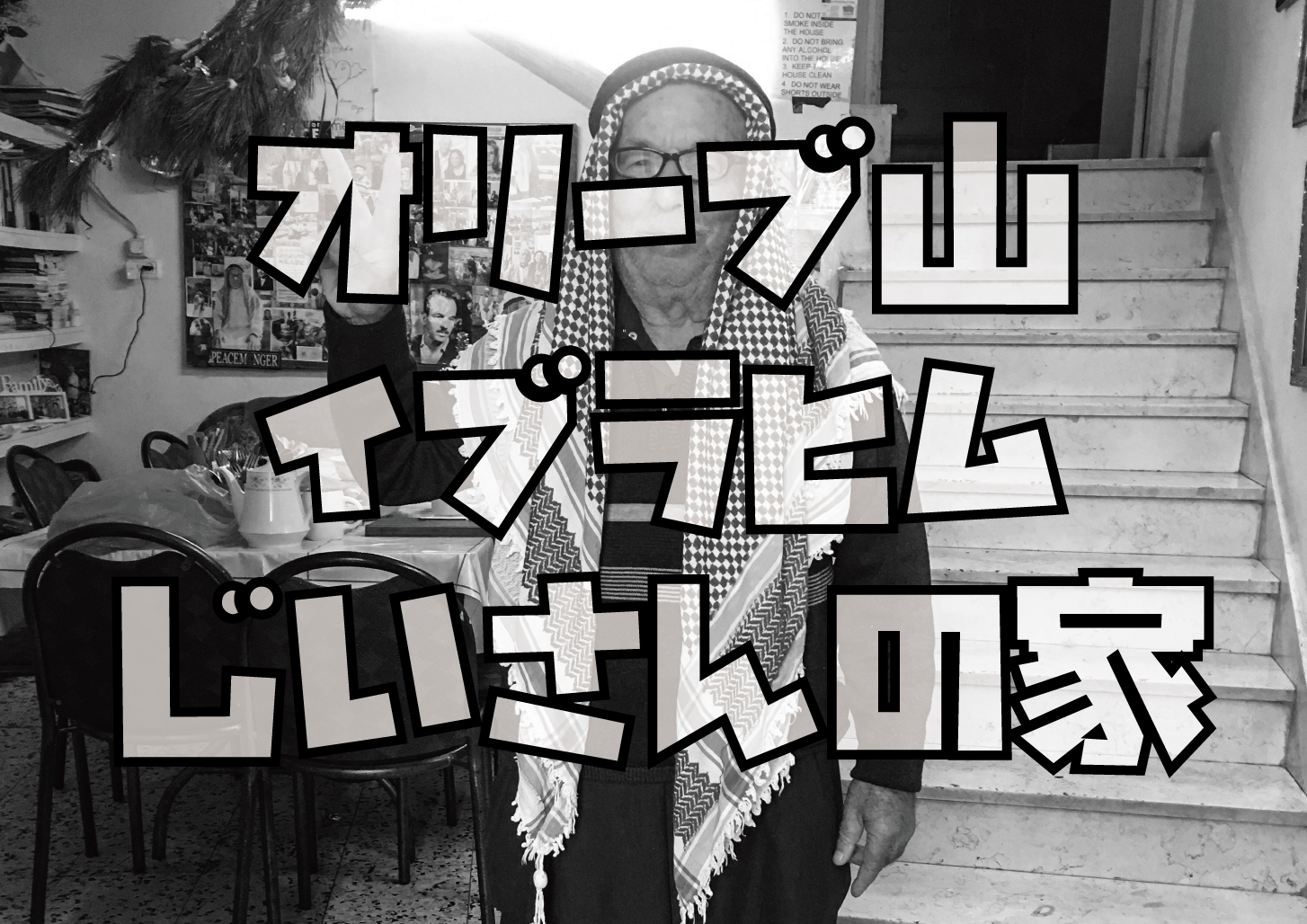 イブラヒムピースハウス