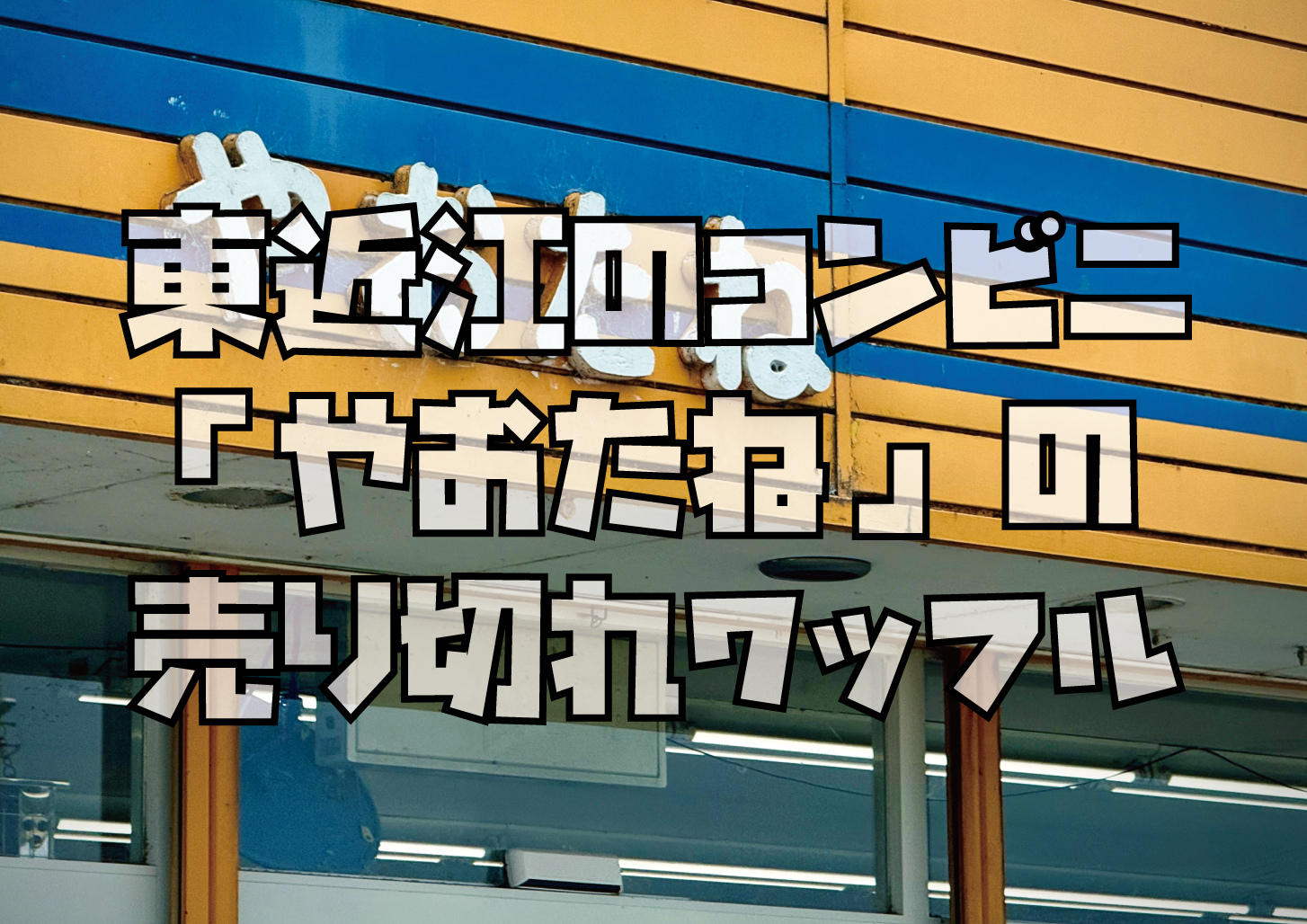 東近江やおたね