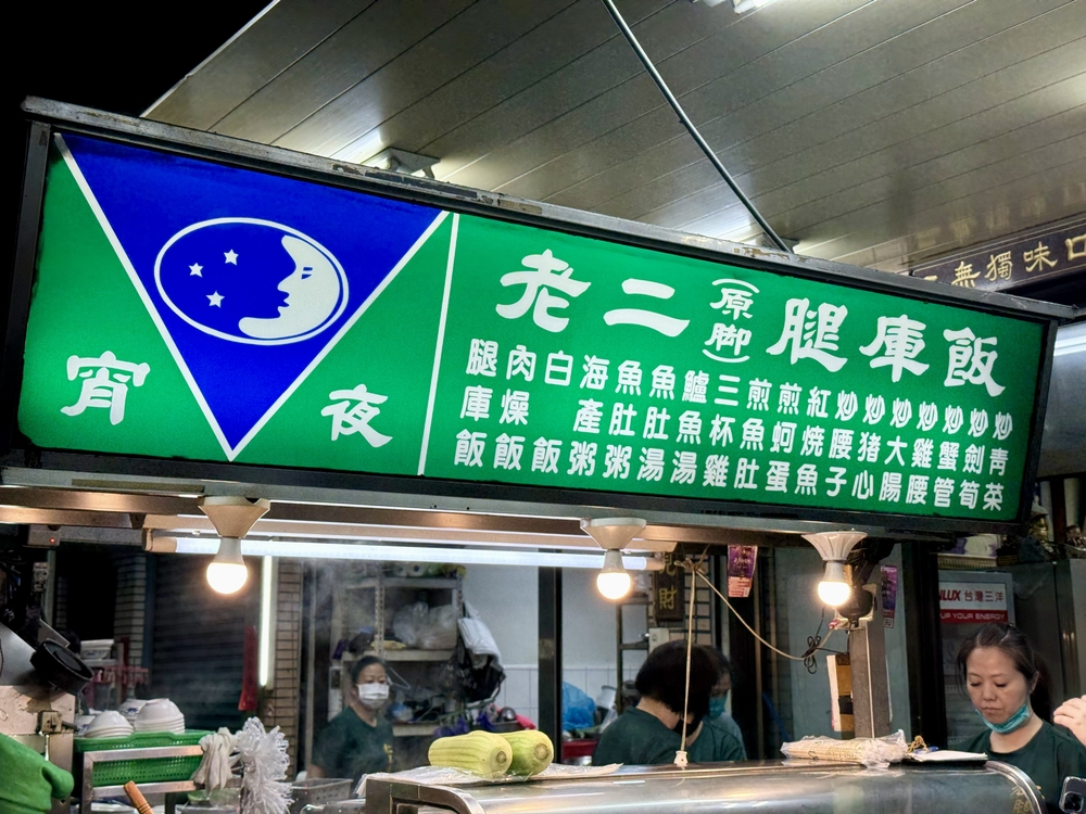 伝説の深夜食堂「老二腿庫飯」