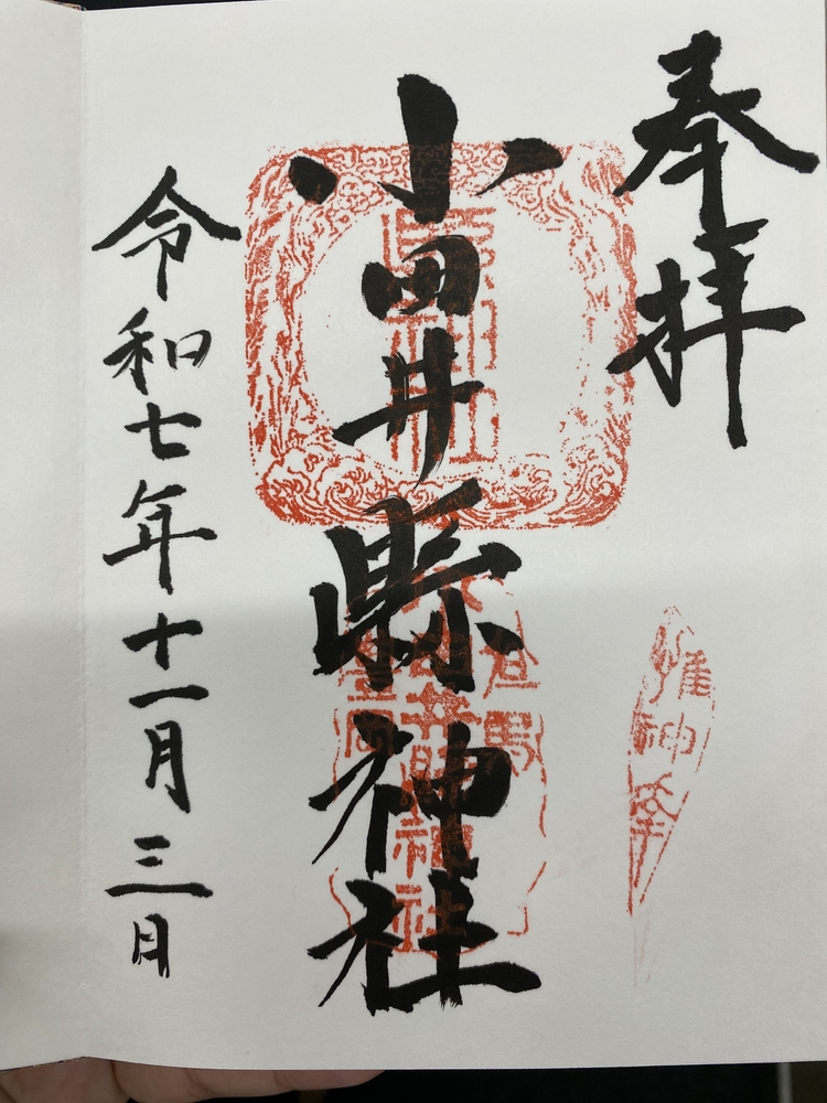小田井縣神社御朱印