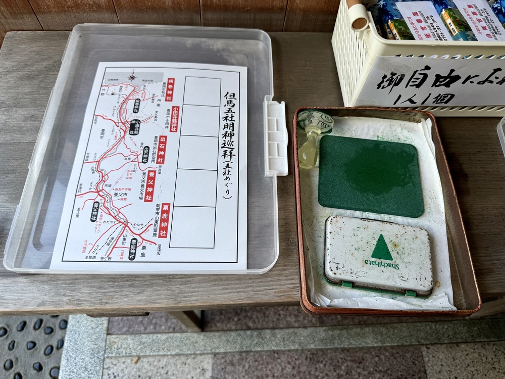 但馬五社スタンプラリー