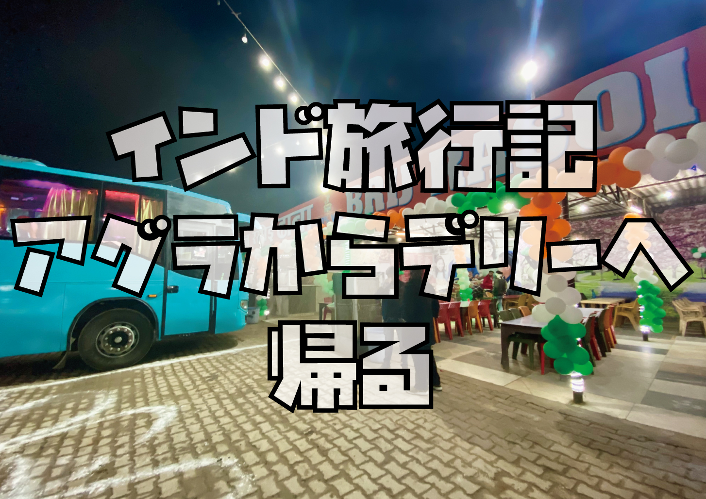 アグラからデリーへ帰る旅行記