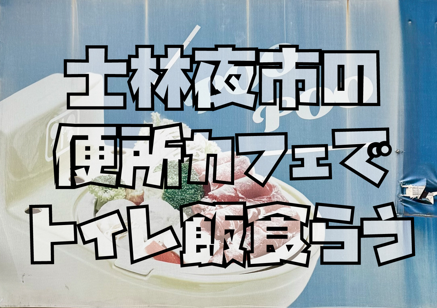 士林夜市便所カフェ