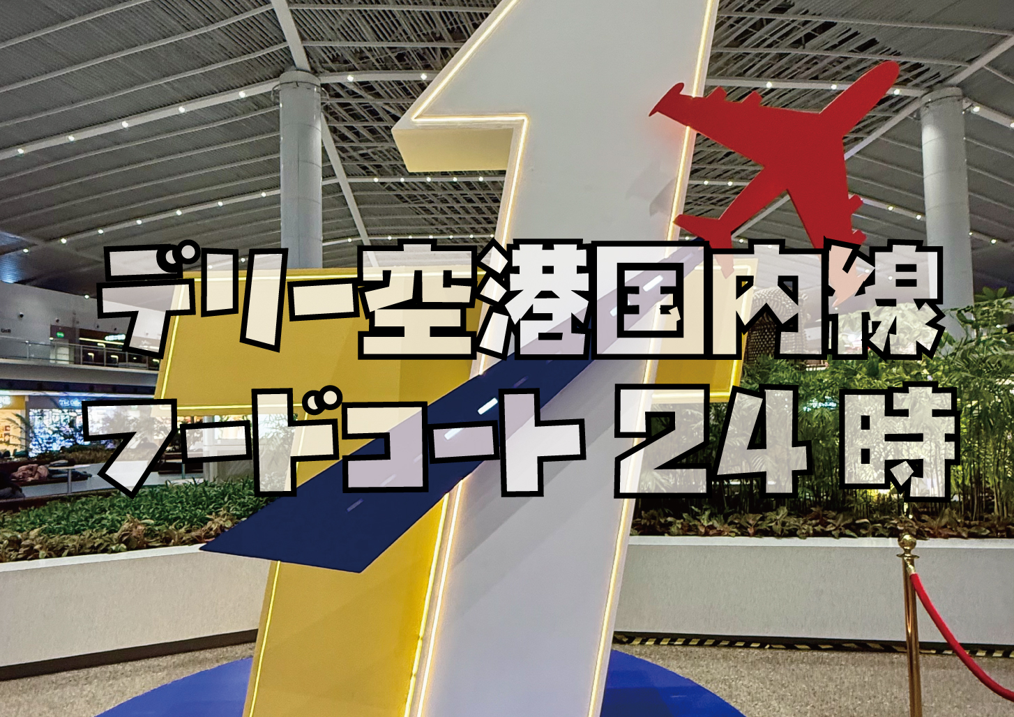 デリー空港ターミナル1フードコート