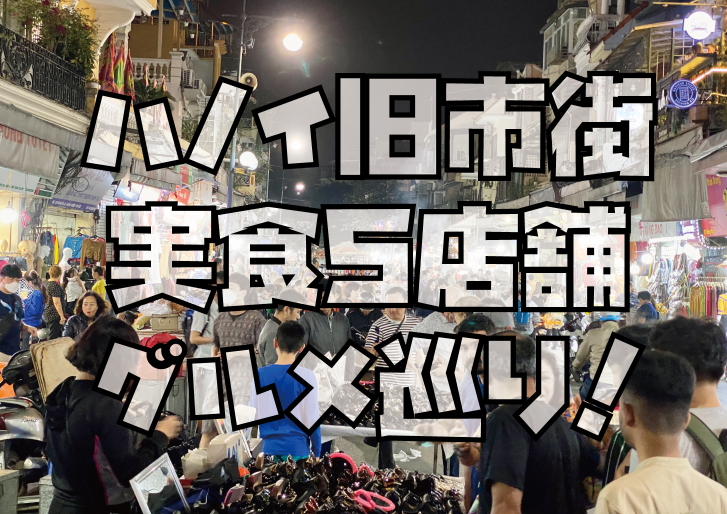 ハノイ実食5グルメ