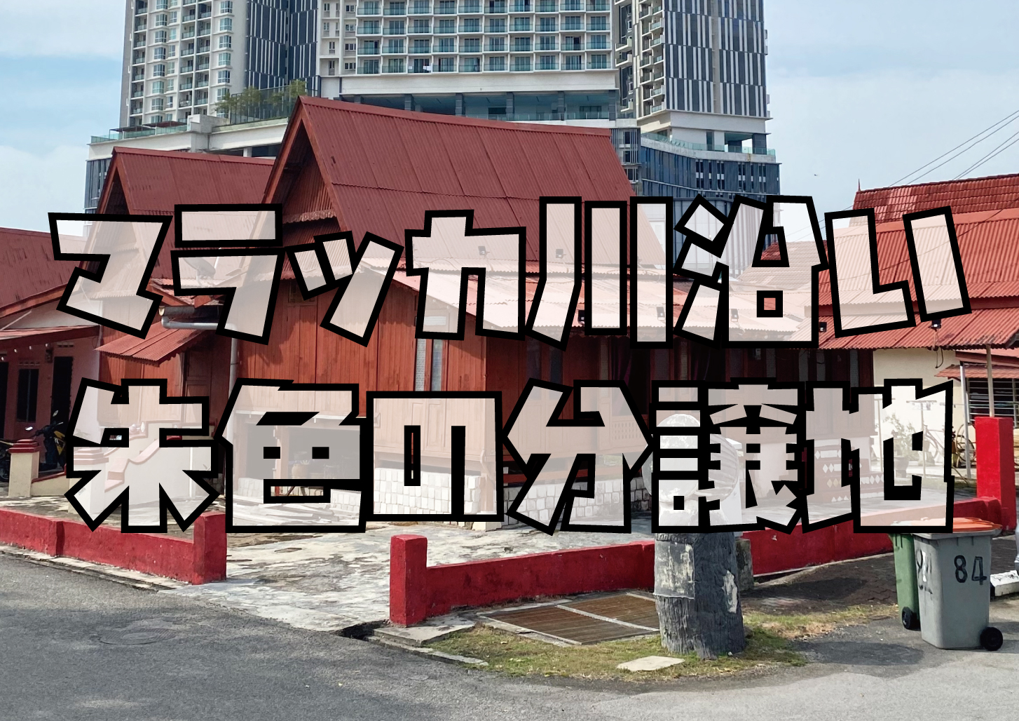 マラッカカンポンモルテン