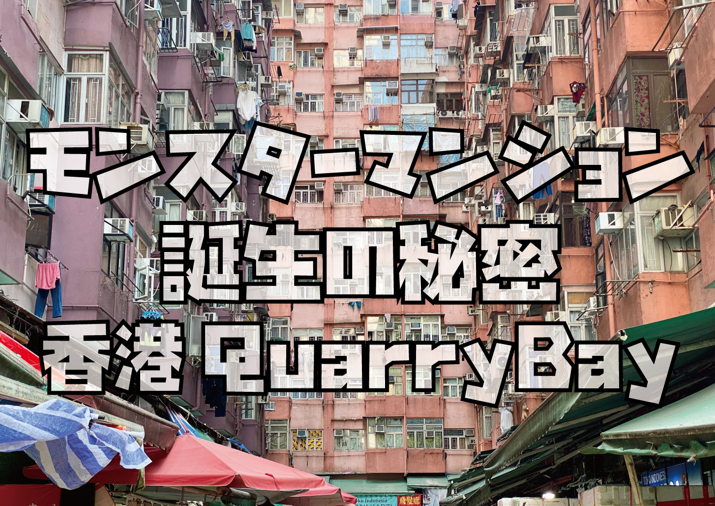 香港モンスターマンション