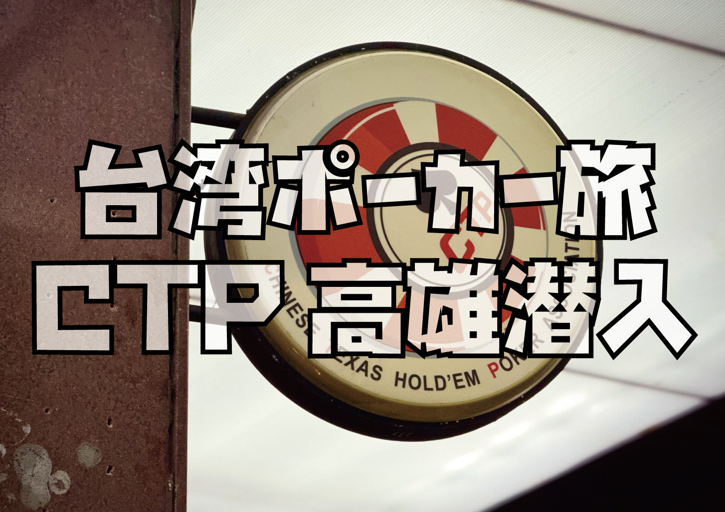 高雄のポーカーCTP