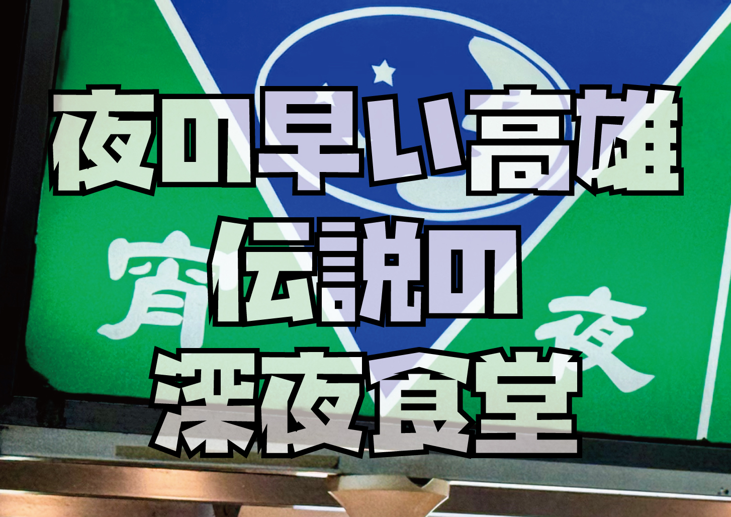 高雄伝説の深夜食堂