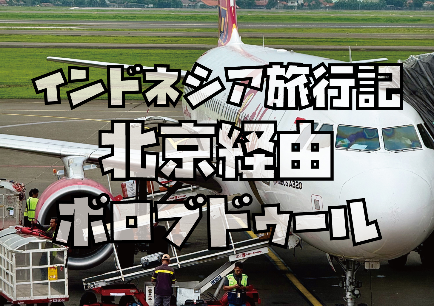 インドネシア旅行記