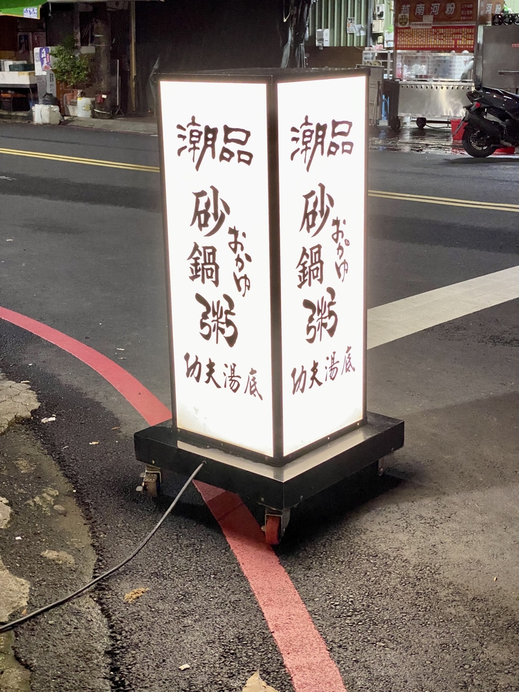 潮品爐粥-砂鍋粥