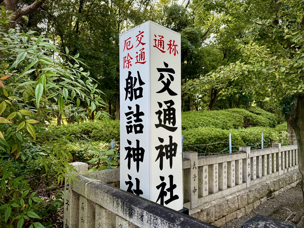 船詰神社（交通神社）