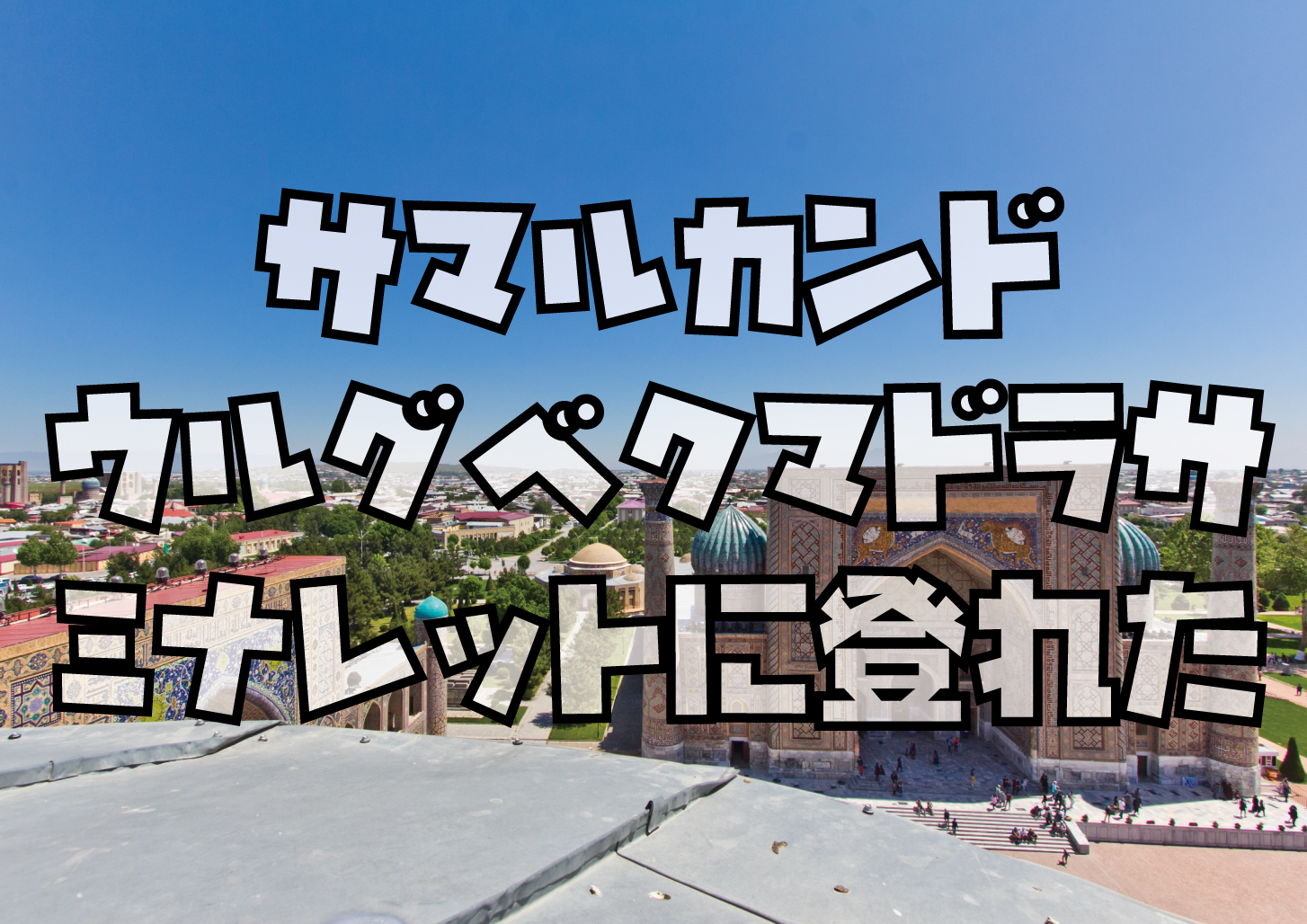 ウルグベクマドラサ