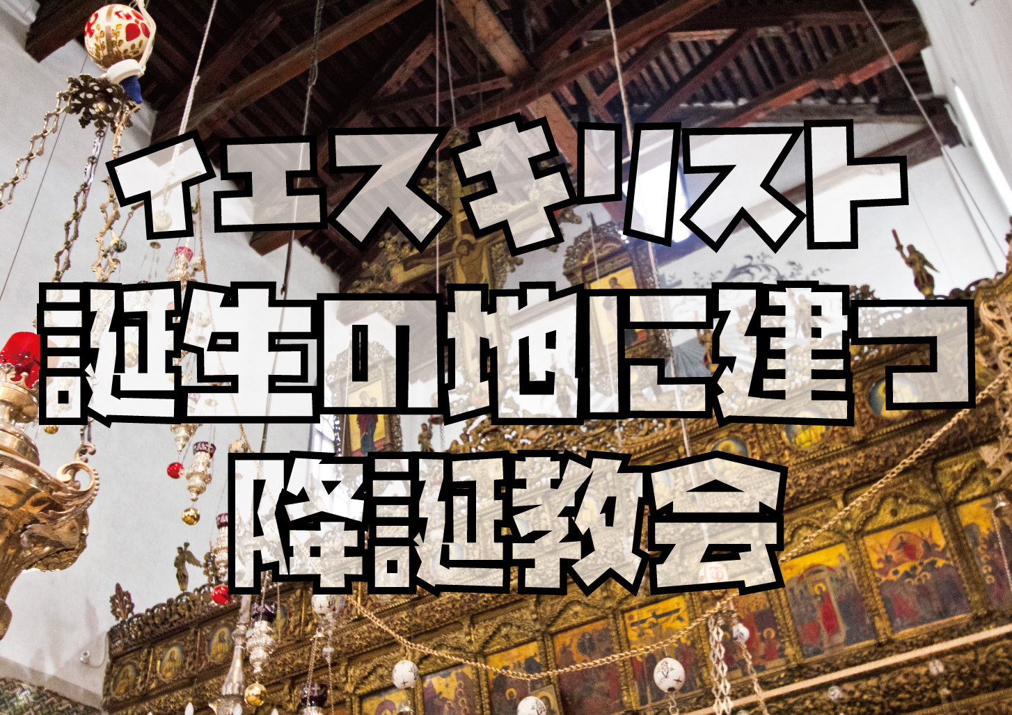 ベツレヘム】聖地巡礼。降誕教会と聖カテリーナ教会の歴史と建築的秘密 - paninvestor-パンインベスター