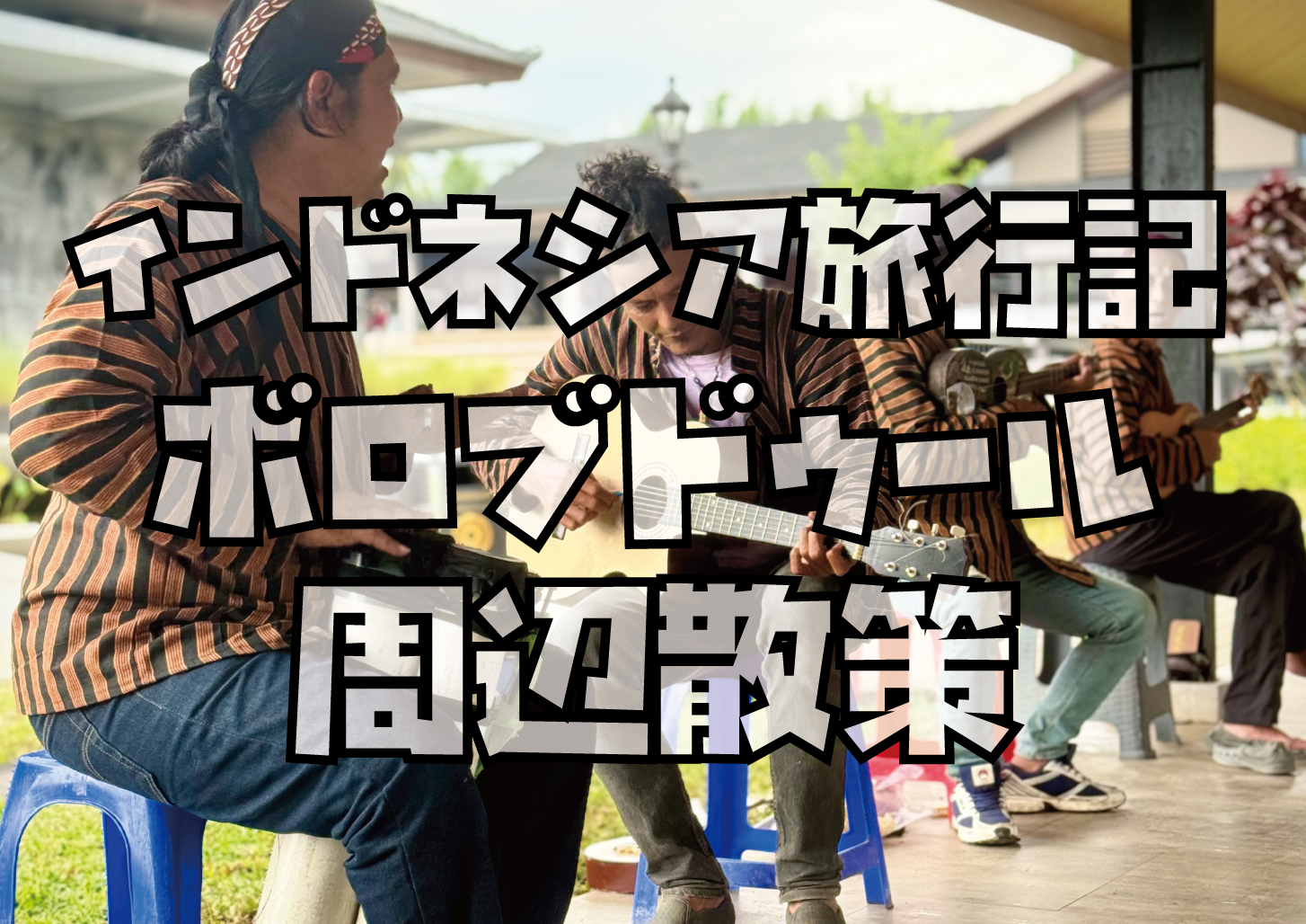 インドネシア旅行記ボロブドゥール散策