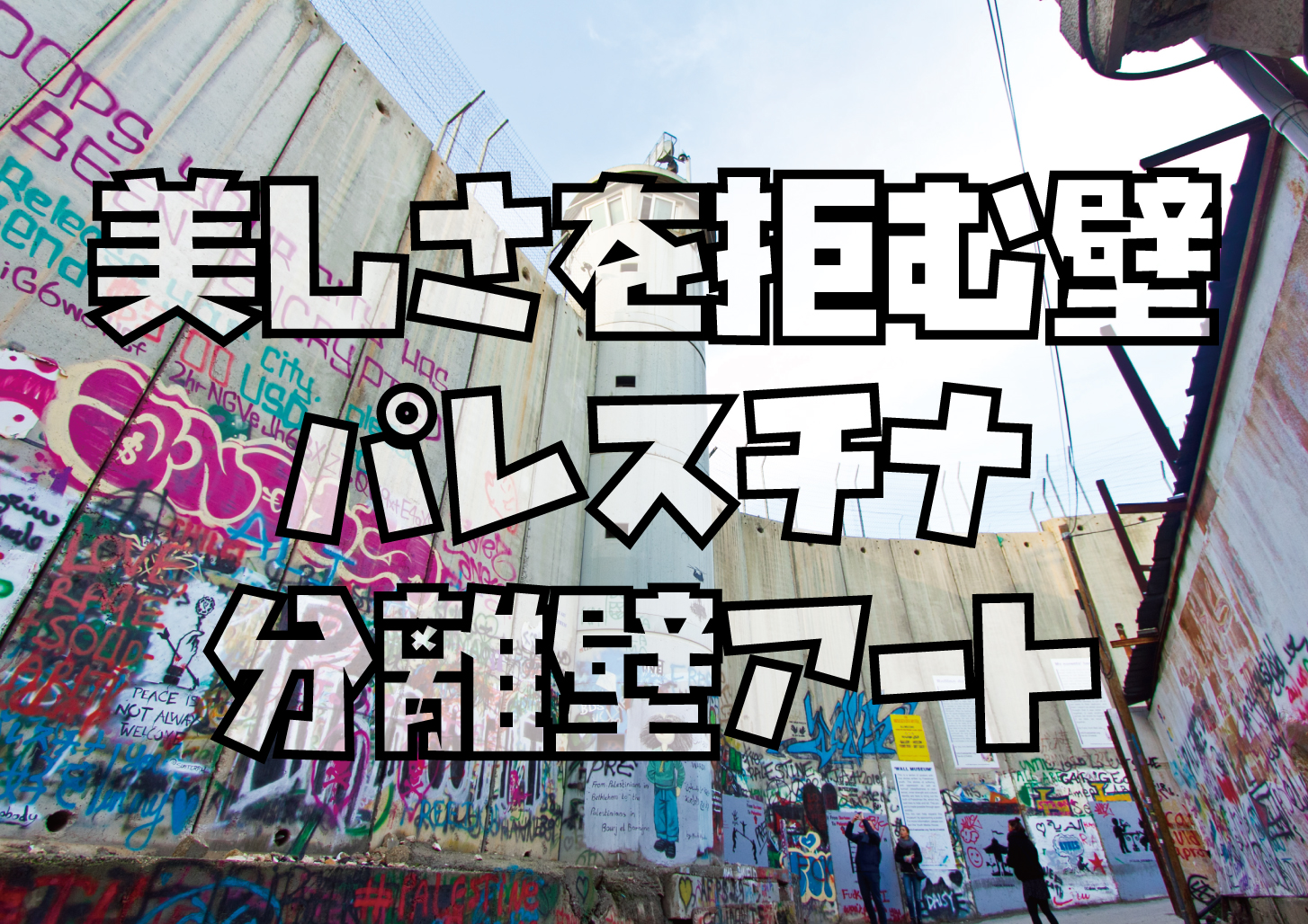 パレスチナ分離壁