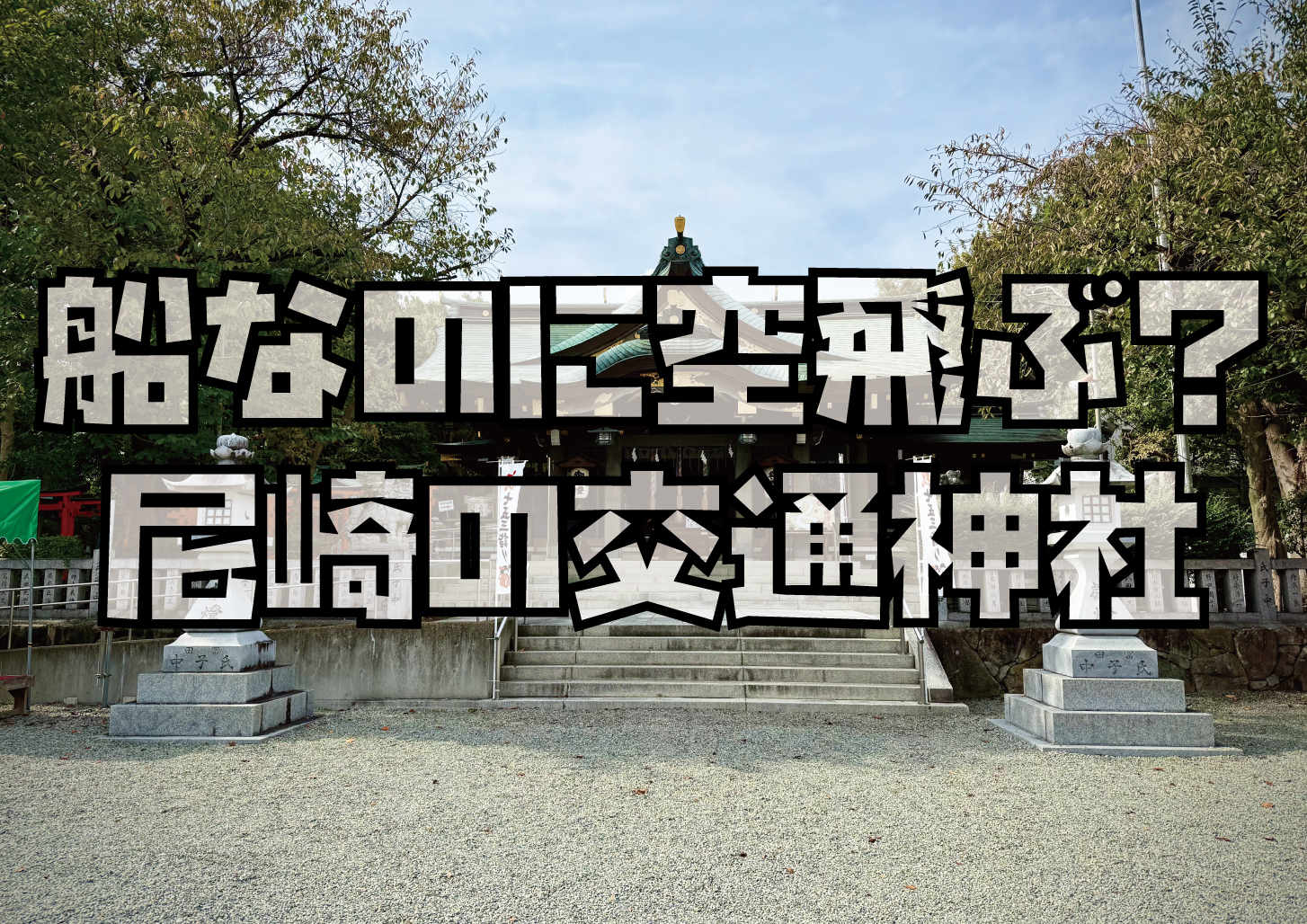 尼崎市船詰神社