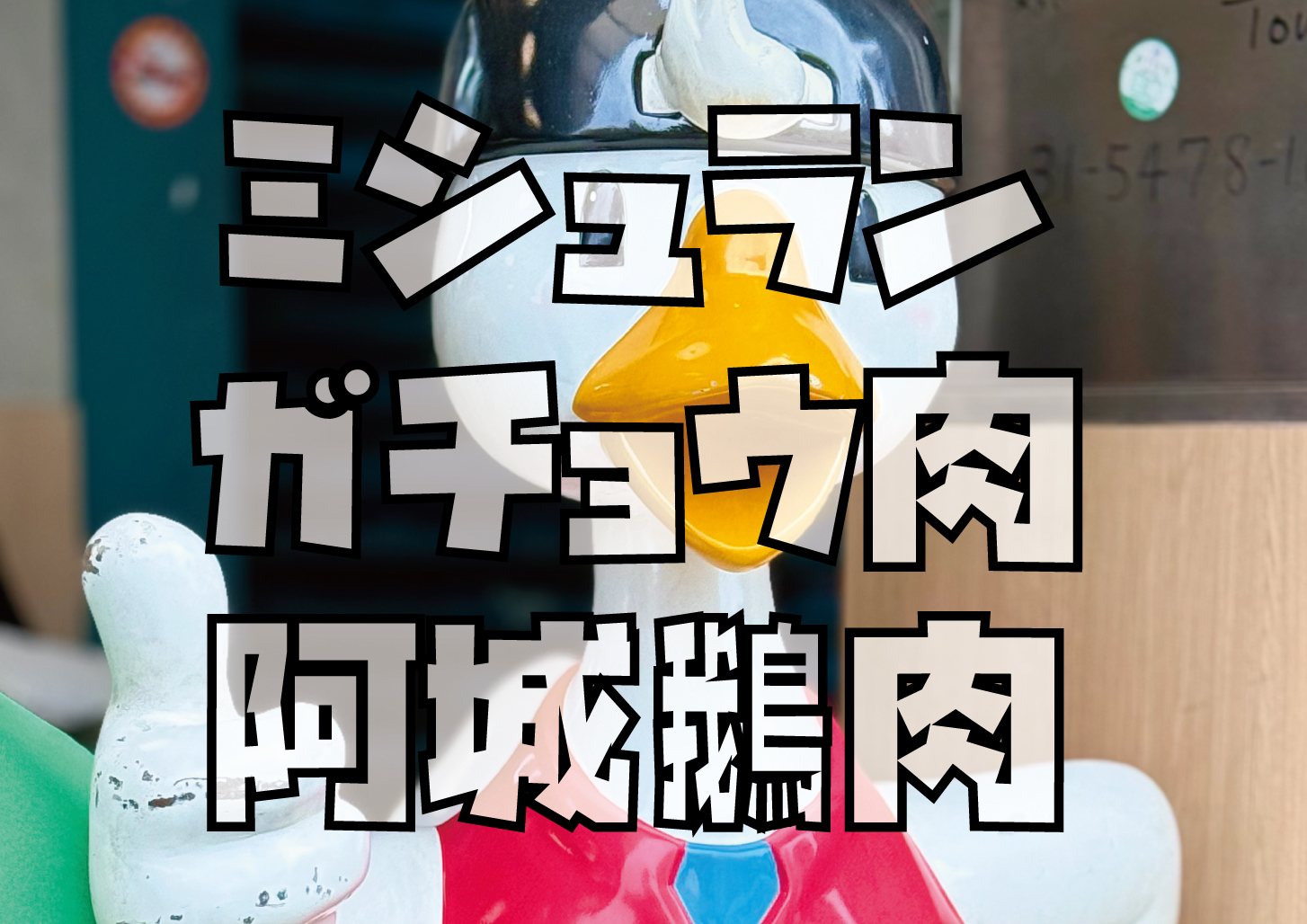 台北ガチョウ肉