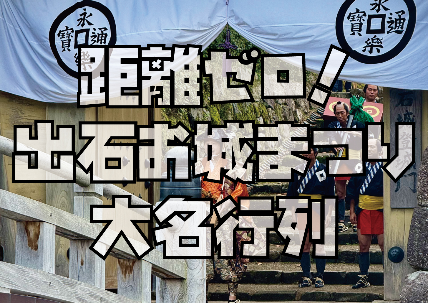 出石お城まつり