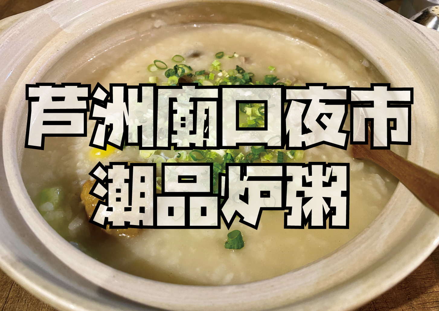 絶品砂鍋粥専門店「潮品炉粥」