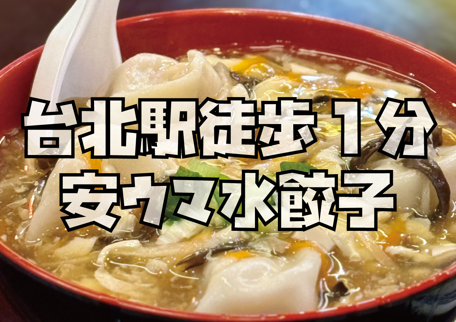 台北駅徒歩1分「正豪季水餃専売店」