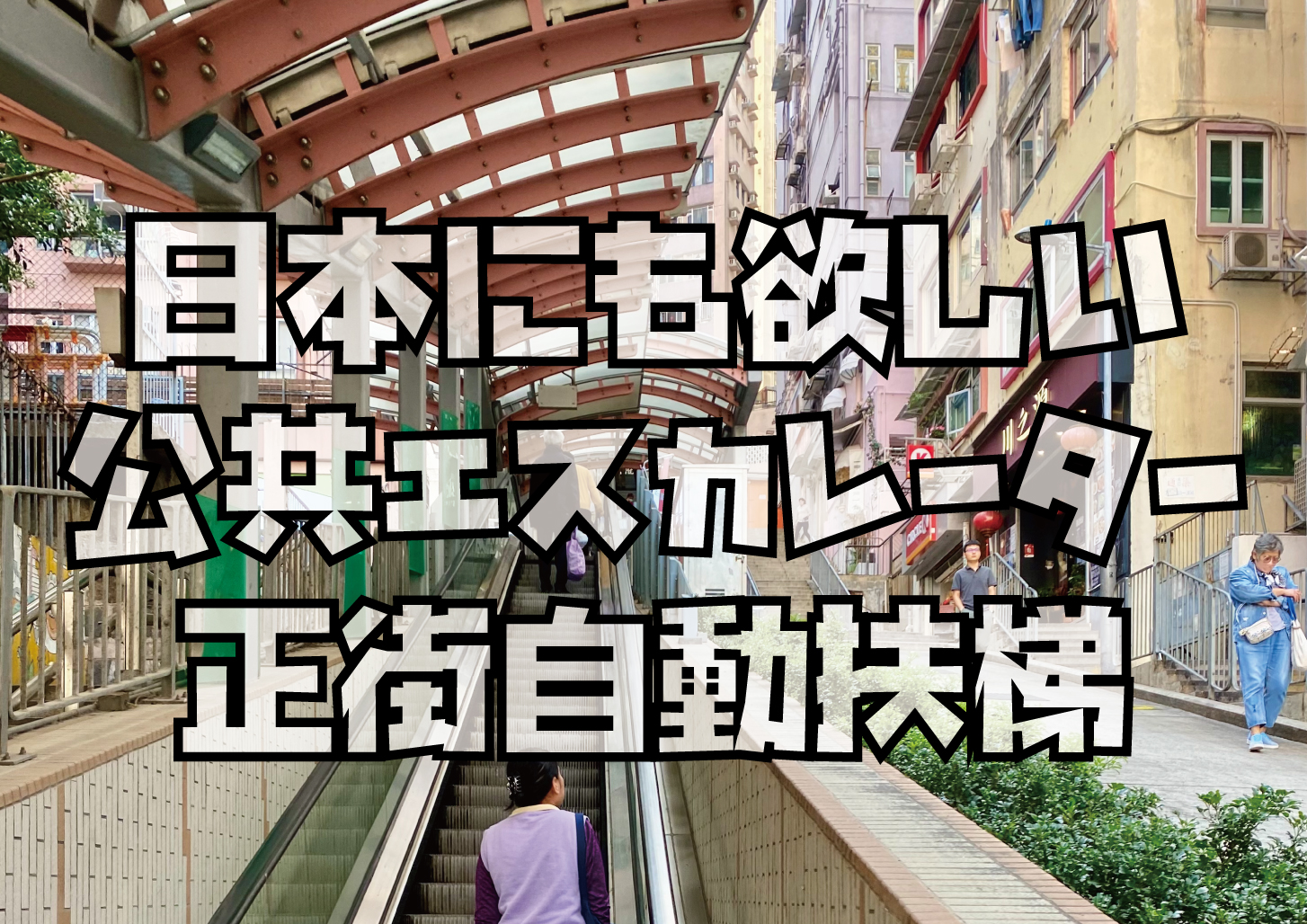 honngkongエスカレーター
