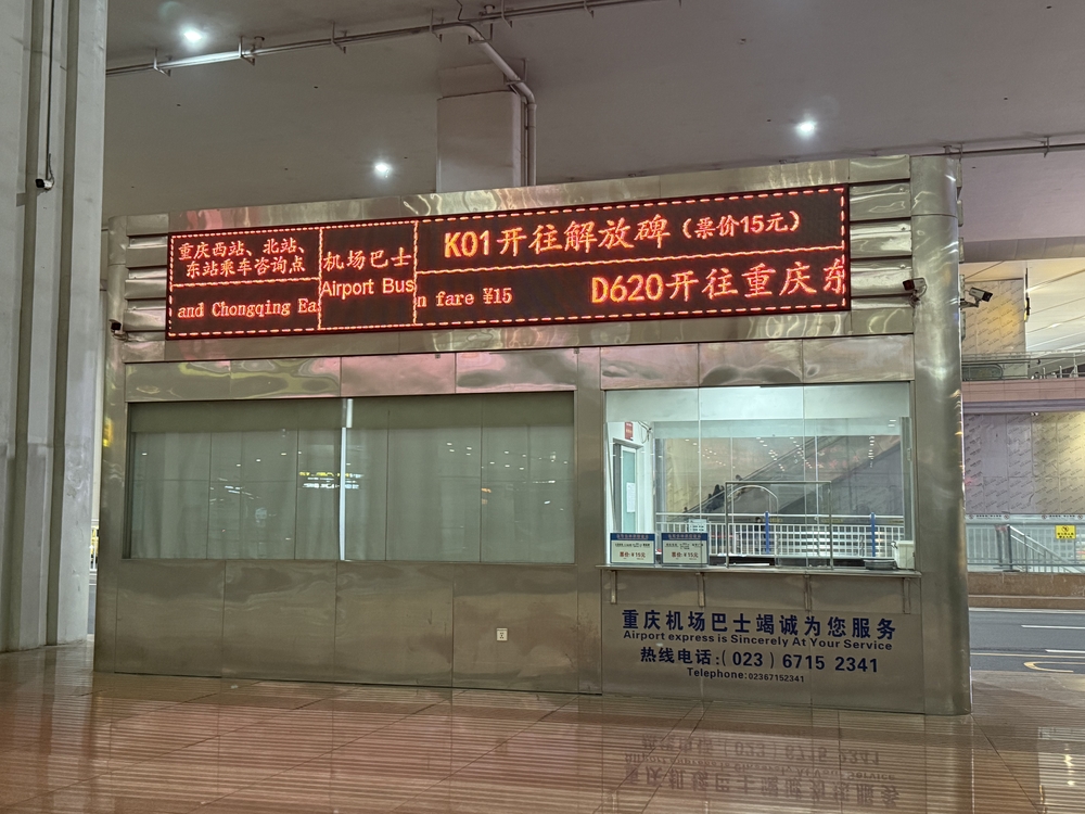 重慶江北空港到着階バスターミナルチケット売り場