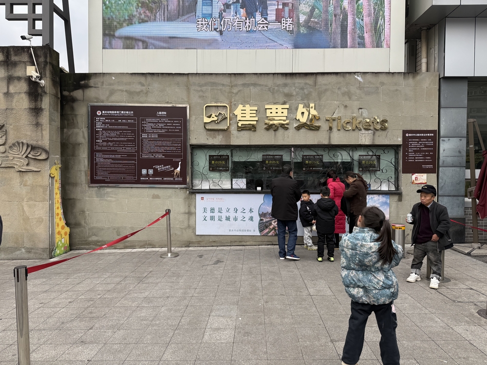 重慶動物園チケット売り場