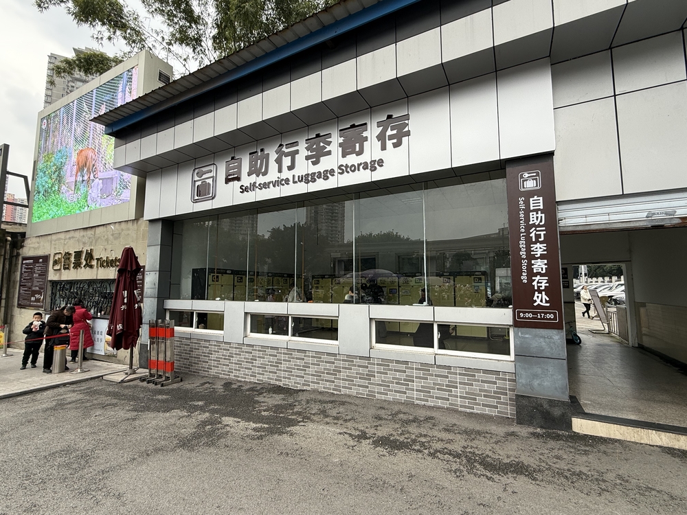 重慶動物園荷物一時預かり