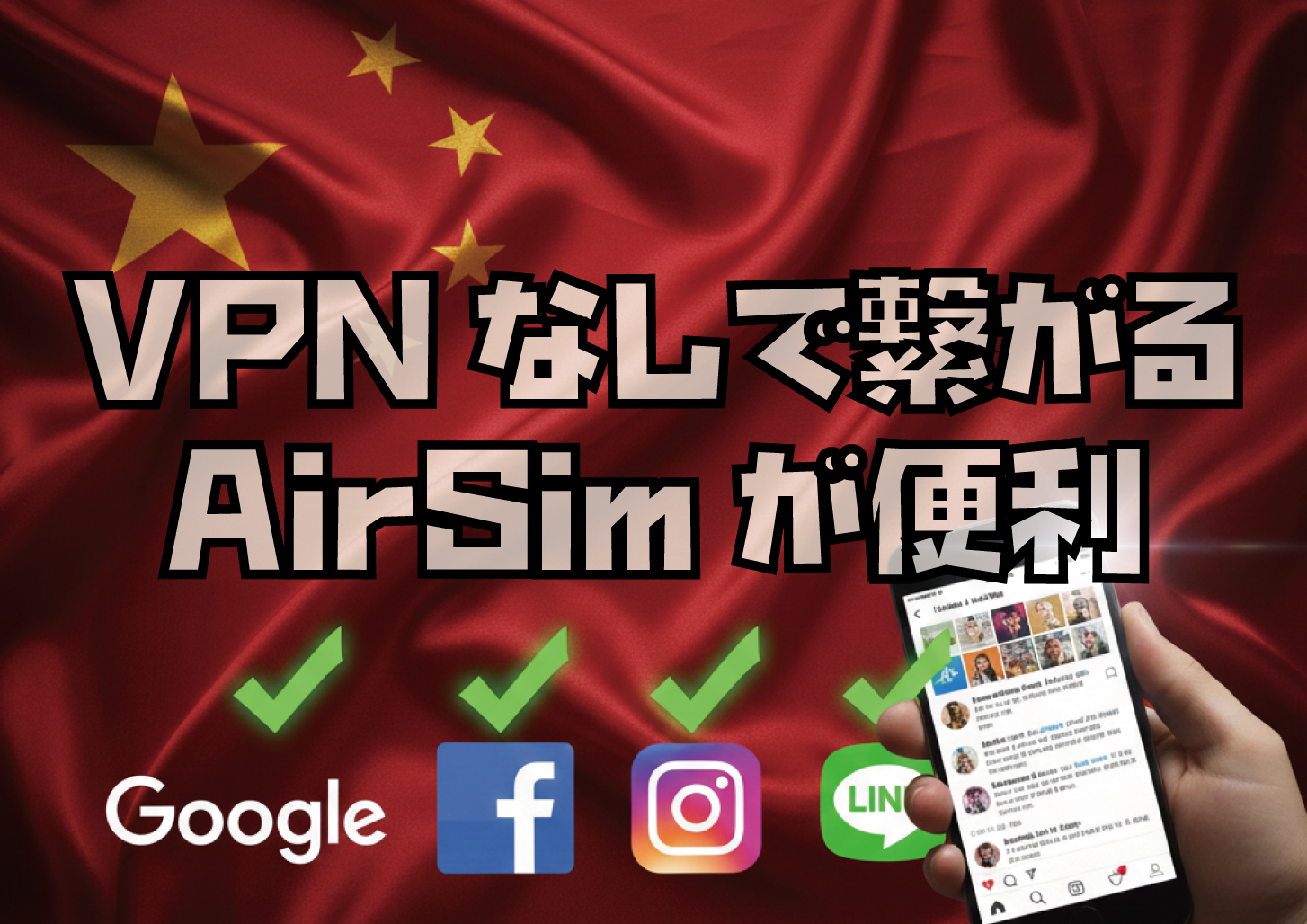 VPNなしで繋がるSIM