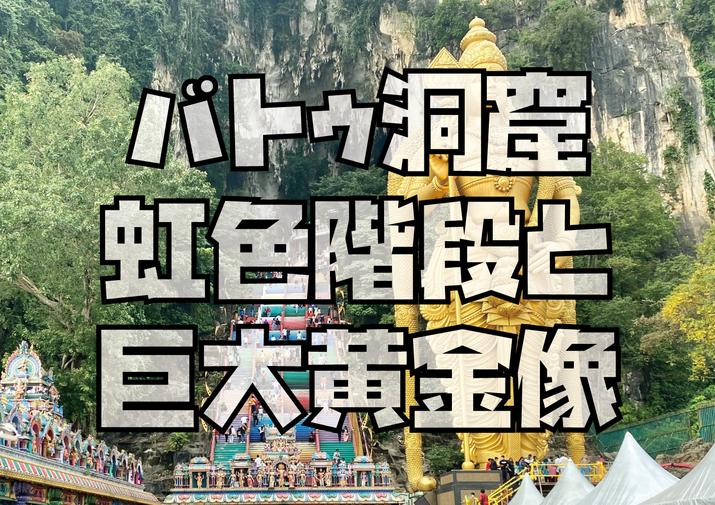 バトゥ洞窟クアラルンプール