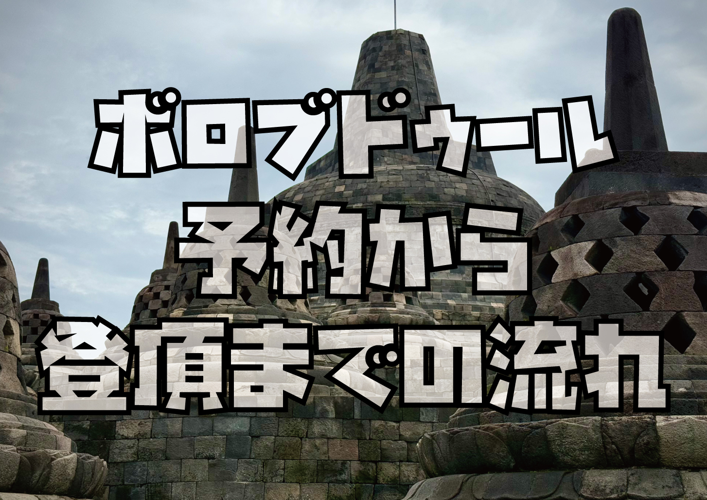 ボロブドゥール