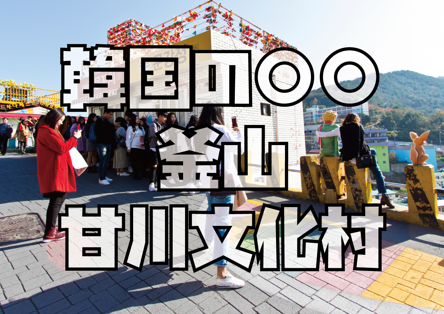 韓国釜山甘川文化村