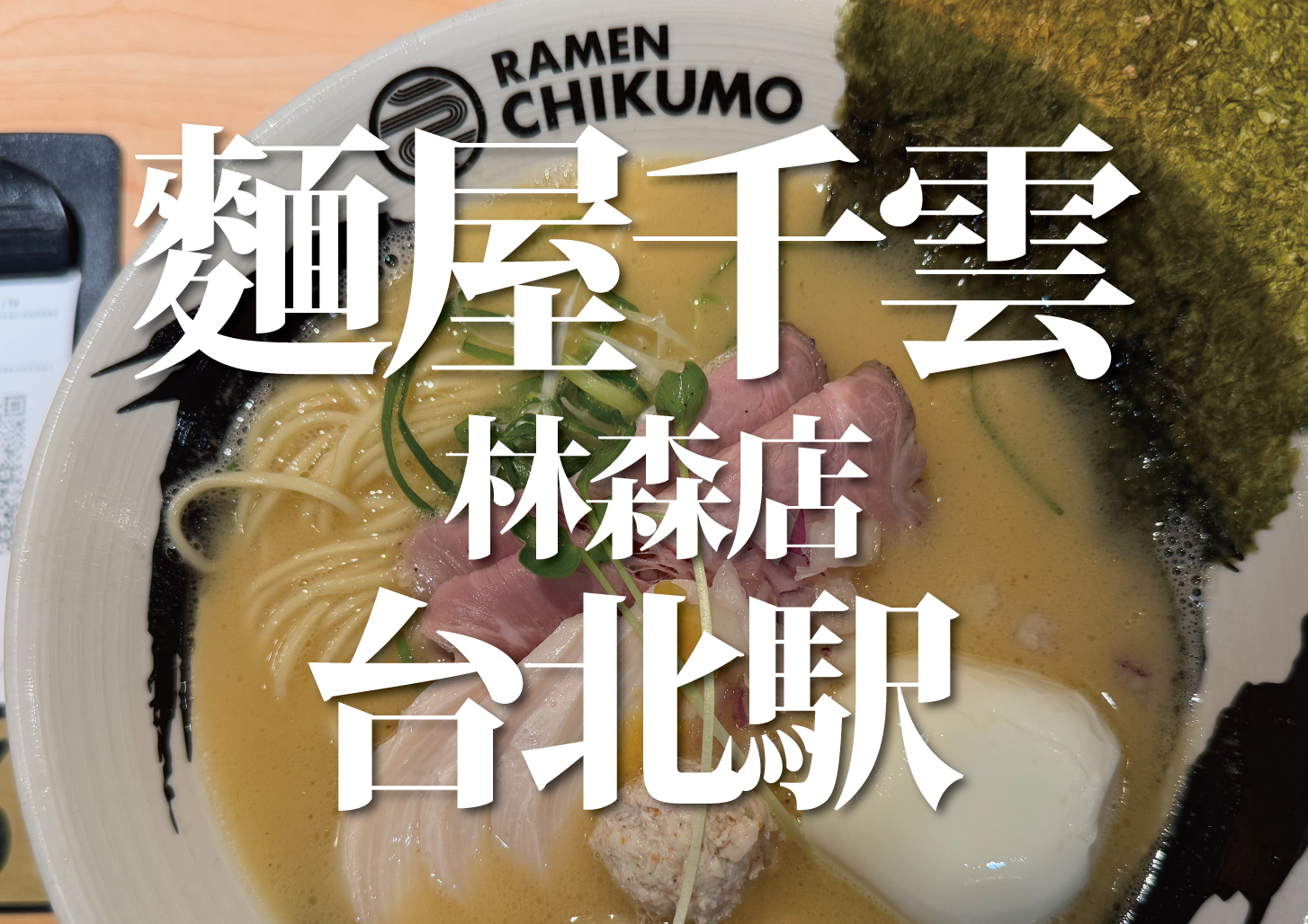 台北麺屋千雲林森店