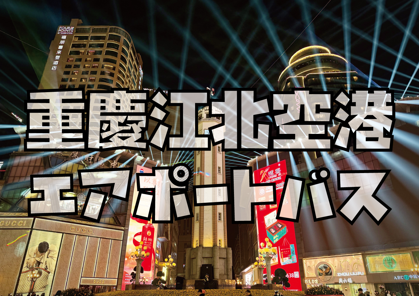 重慶エアポートバス