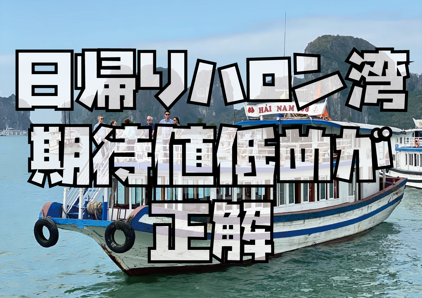 世界遺産ハロン湾