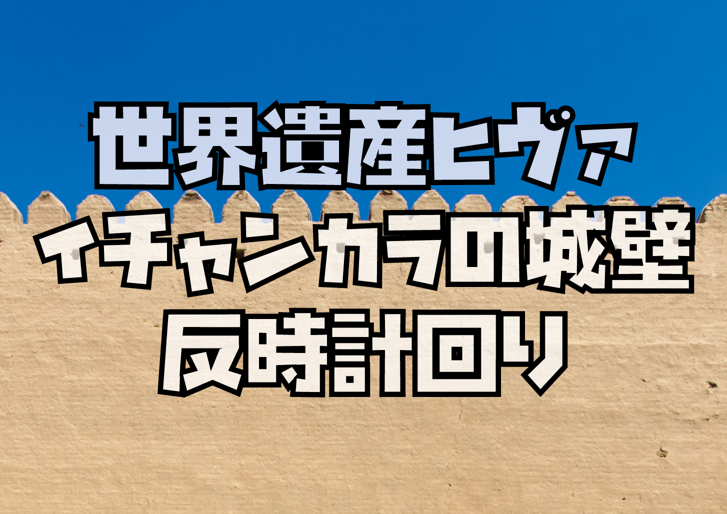 ヒヴァイチャンカラ城壁