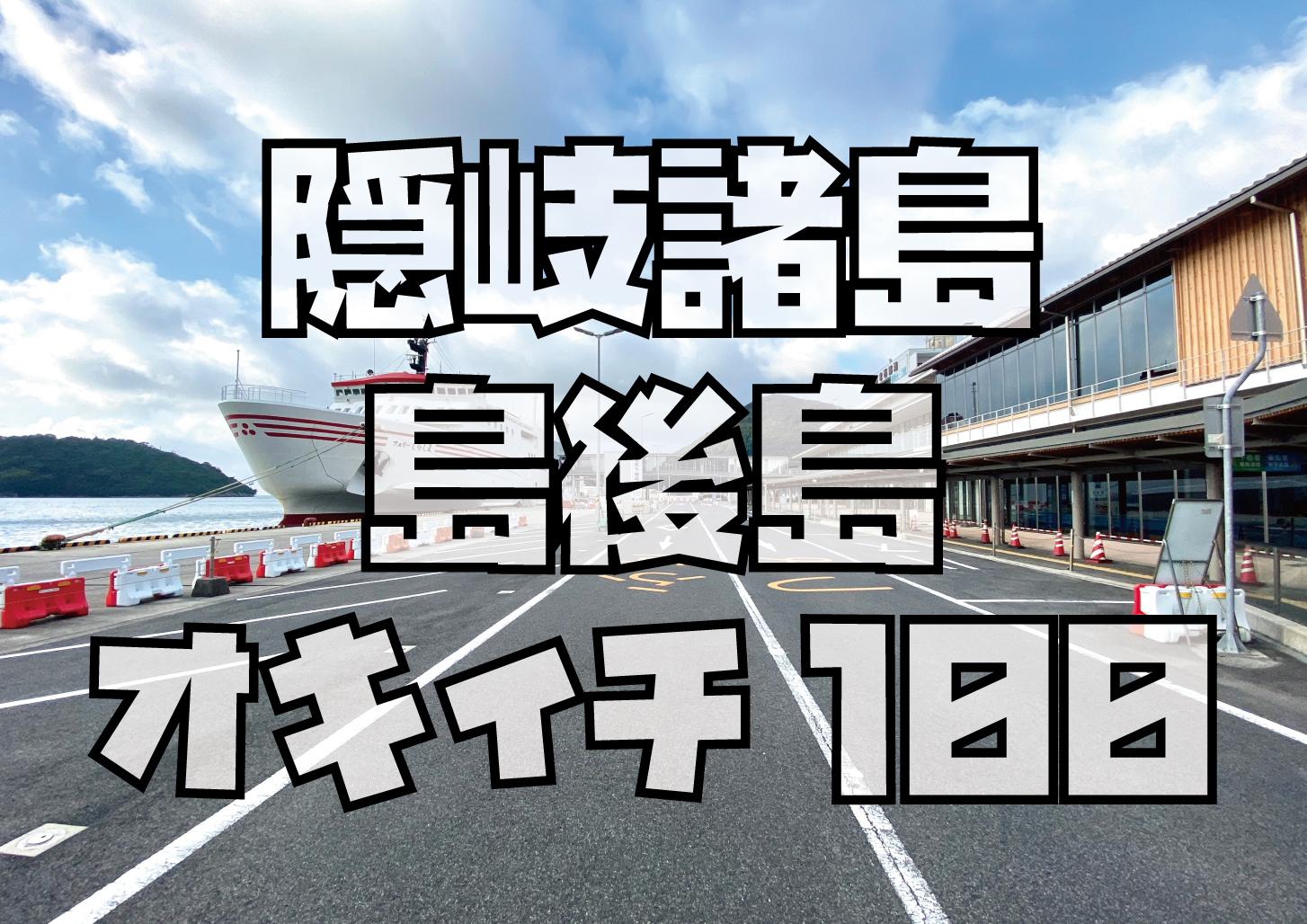 隠岐諸島島後島一周サイクリング