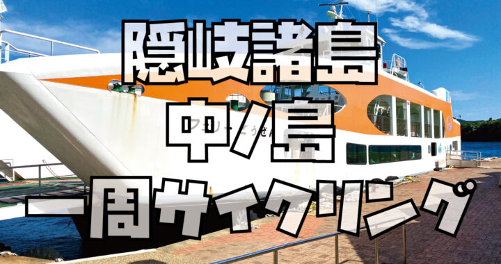 隠岐諸島中ノ島サイクリング